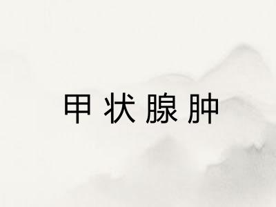 甲状腺肿