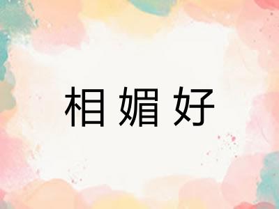 相媚好