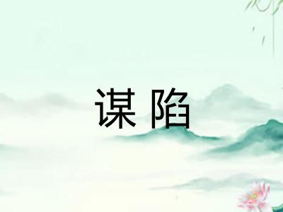 谋陷