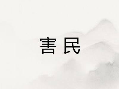 害民