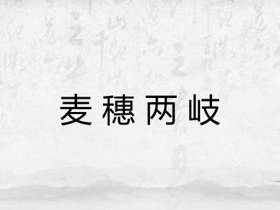 麦穗两岐