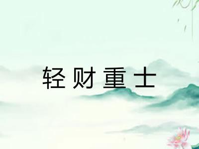 轻财重士