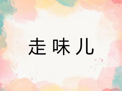 走味儿
