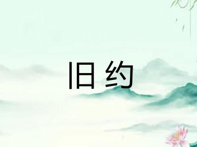 旧约