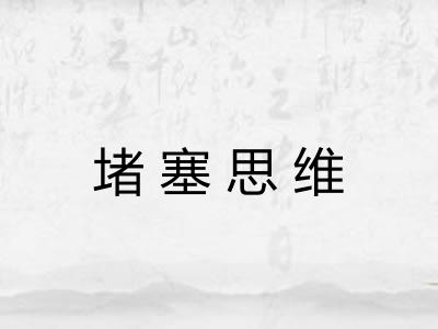 堵塞思维