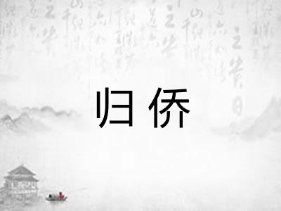 归侨