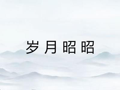 岁月昭昭