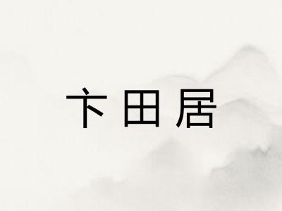 卞田居