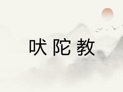 吠陀教
