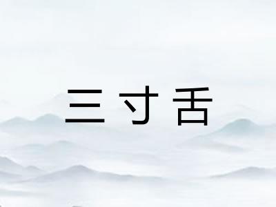 三寸舌