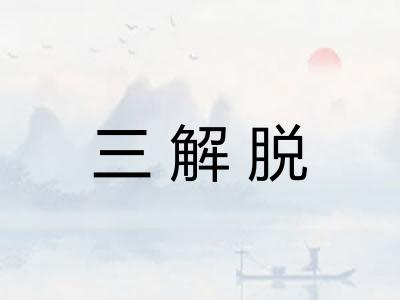 三解脱