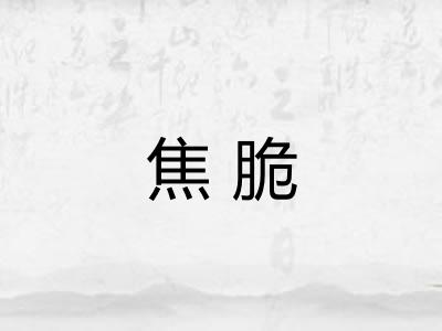 焦脆