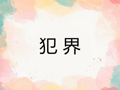 犯界