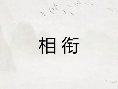 相衔