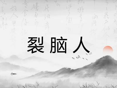 裂脑人