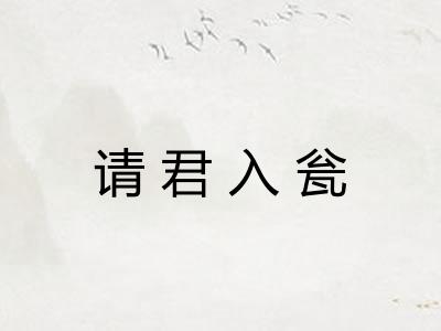 请君入瓮 请君入瓮