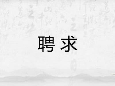 聘求