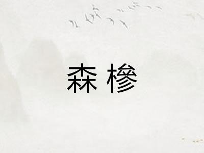 森槮