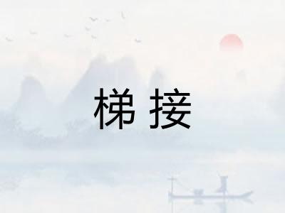 梯接