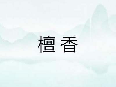 檀香