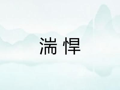 湍悍