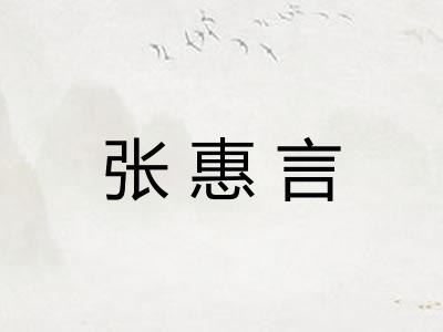 张惠言