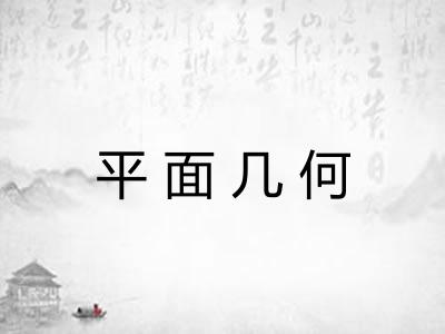平面几何
