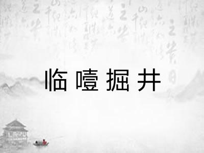 临噎掘井