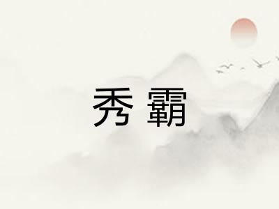 秀霸