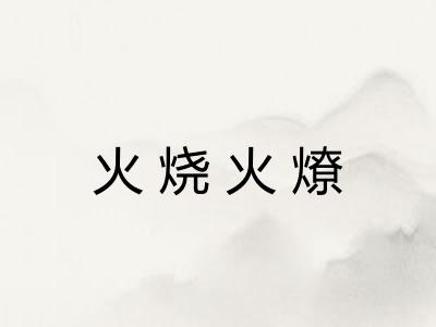 火烧火燎