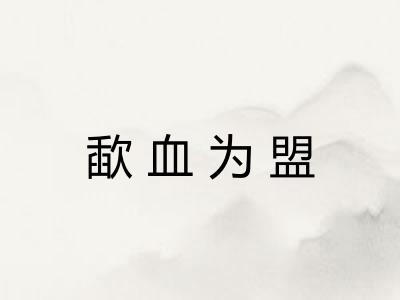 歃血为盟