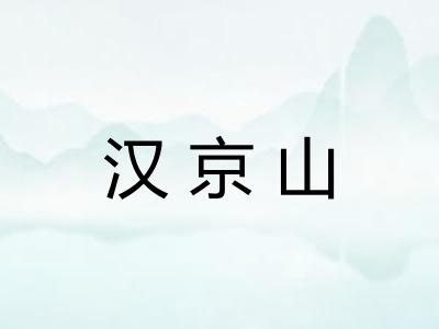 汉京山