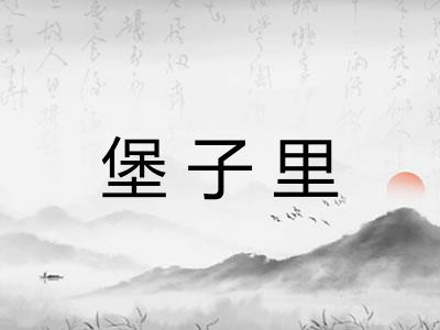 堡子里