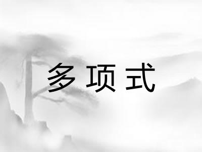 多项式