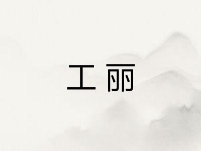 工丽