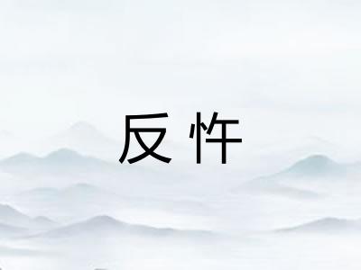 反忤