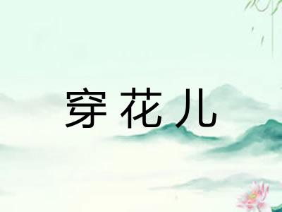 穿花儿