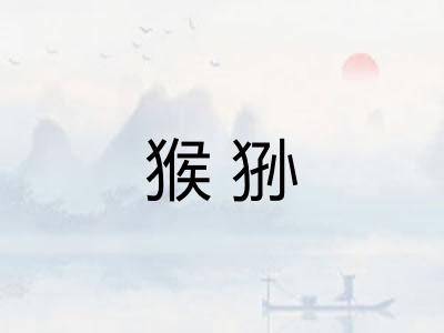 猴狲