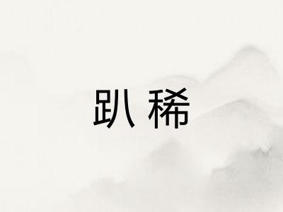 趴稀