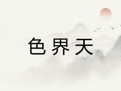 色界天