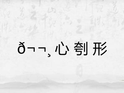 𬬸心刳形