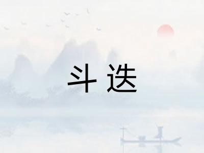 斗迭