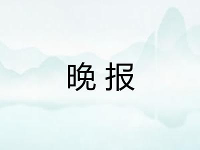 晚报