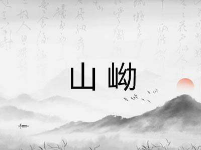 山岰