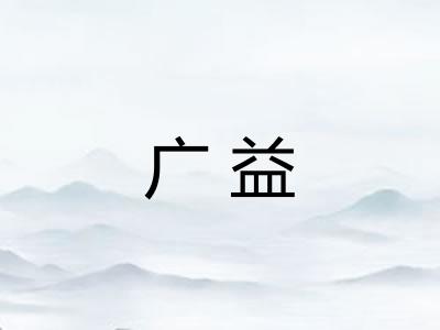 广益