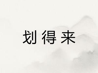 划得来