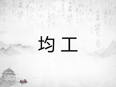 均工