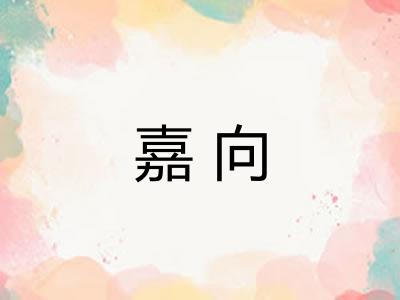 嘉向