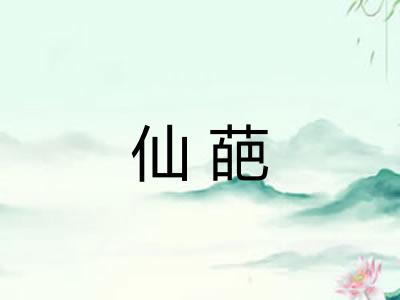 仙葩