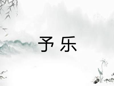 予乐